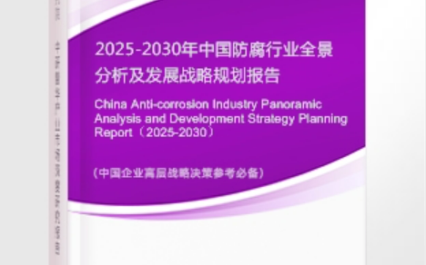 黔东南安特佳防腐为您解读2025防腐行业市场规模及未来趋势分析