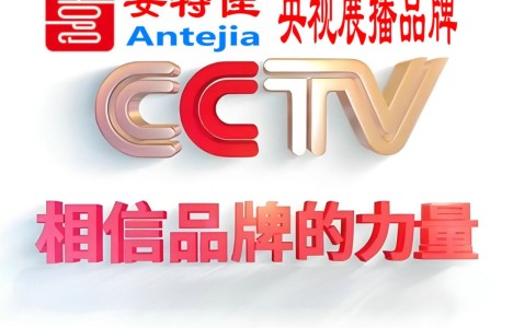 黔东南喜邦地坪-安特佳防腐涂料荣登CCTV央视展播