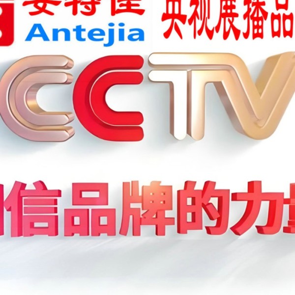 黔东南喜邦地坪-安特佳防腐涂料荣登CCTV央视展播